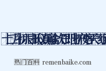 十二月初六日抵仪真廨舍次日即出护使客天气组词是什么意思的图片